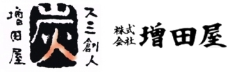 備長炭・茶の湯炭など炭のことなら増田屋　スミ創人　増田屋