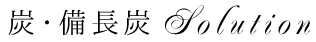 炭・備長炭solution